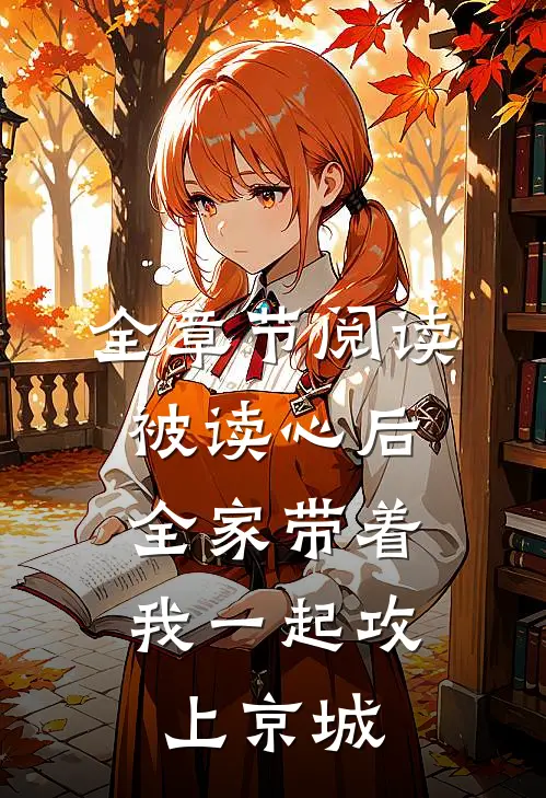 全章节阅读被读心后，全家带着我一起攻上京城