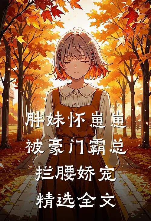 胖妹怀崽崽，被豪门霸总拦腰娇宠精选全文