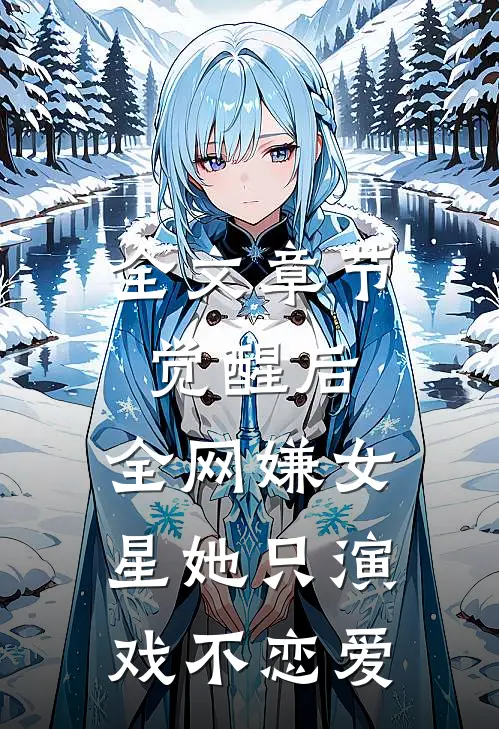 全文章节觉醒后，全网嫌女星她只演戏不恋爱