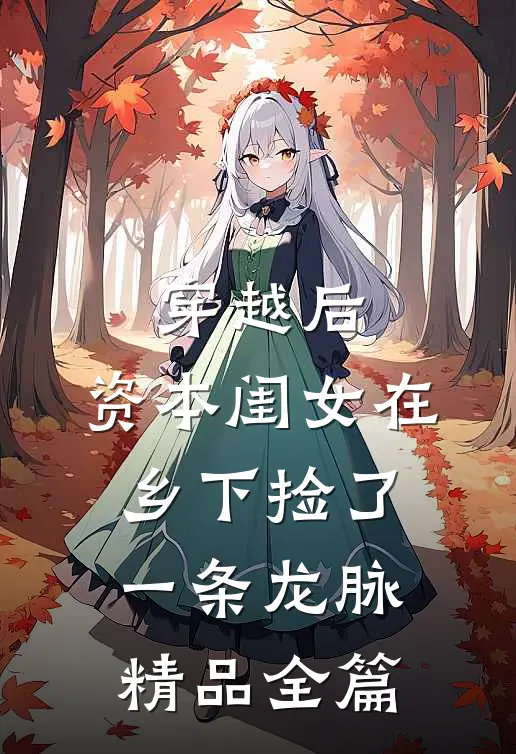 穿越后，资本闺女在乡下捡了一条龙脉精品全篇