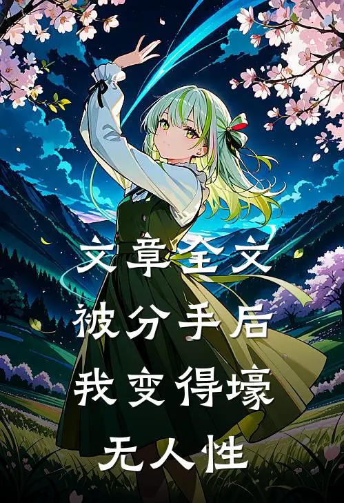 文章全文被分手后，我变得壕无人性