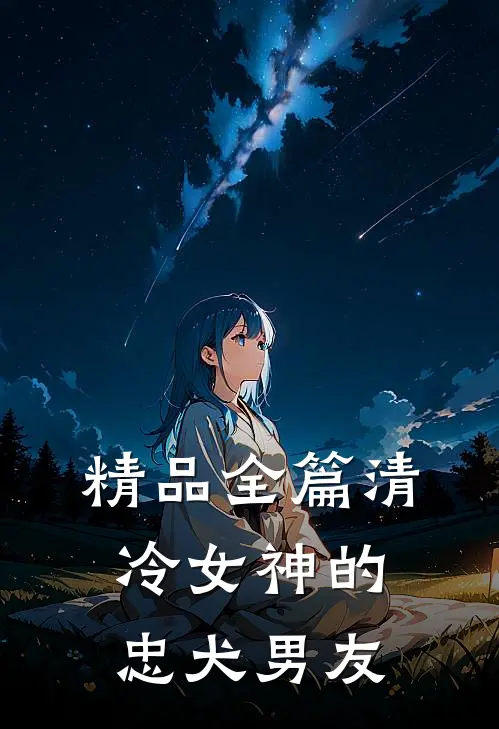 精品全篇清冷女神的忠犬男友