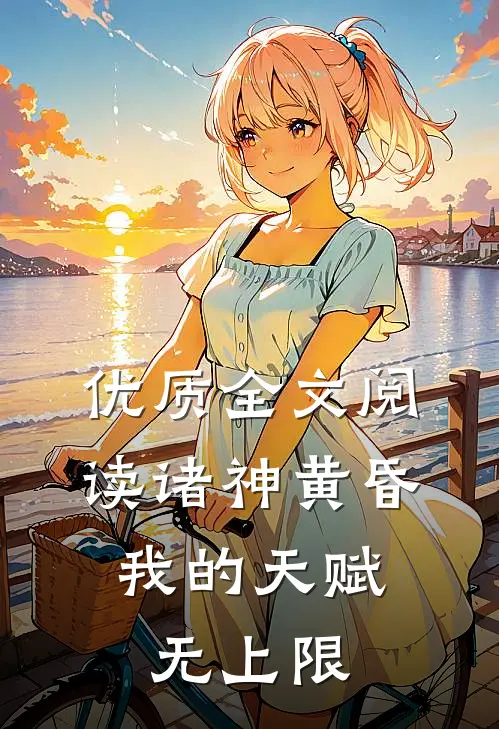 优质全文阅读诸神黄昏，我的天赋无上限