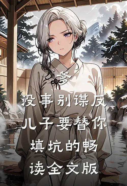 爹，没事别谋反，儿子要替你填坑的畅读全文版
