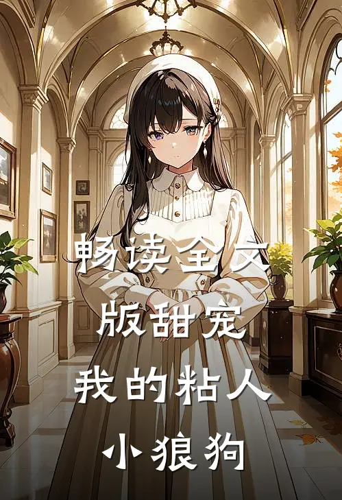畅读全文版甜宠：我的粘人小狼狗