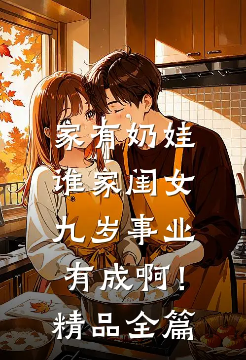 家有奶娃：谁家闺女九岁事业有成啊！精品全篇