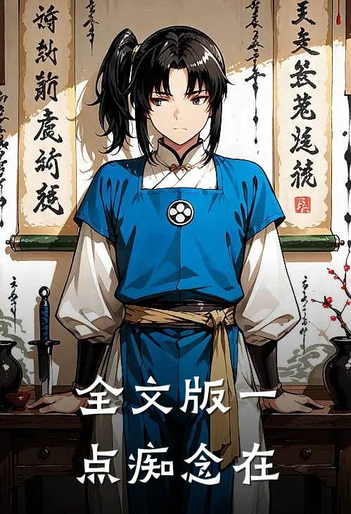 全文版一点痴念在
