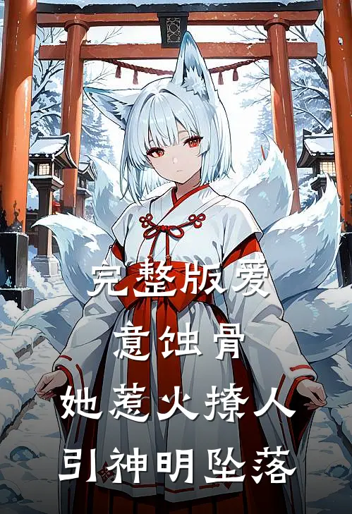 完整版爱意蚀骨：她惹火撩人，引神明坠落
