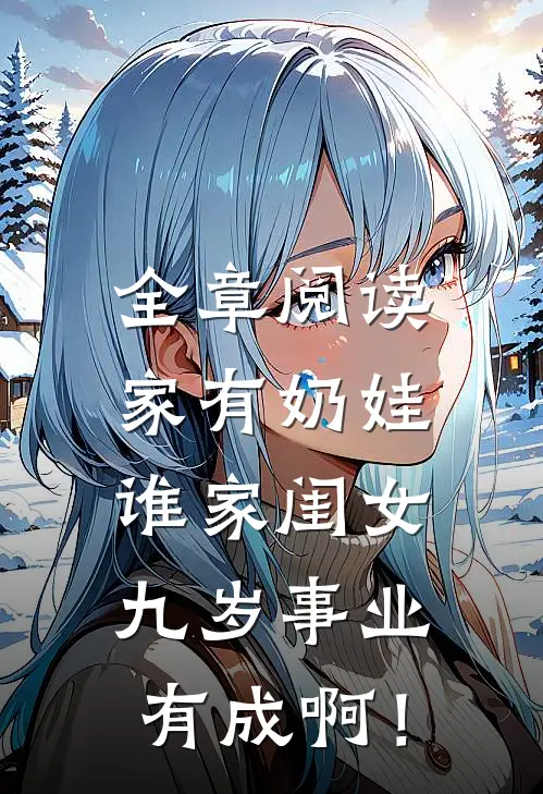 全章阅读家有奶娃：谁家闺女九岁事业有成啊！