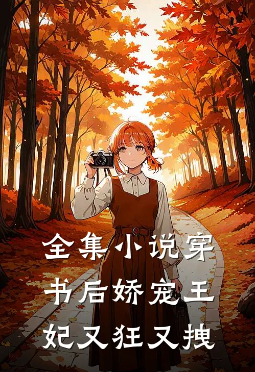 全集小说穿书后娇宠王妃又狂又拽