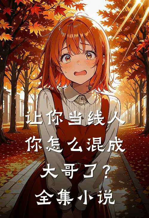 让你当线人，你怎么混成大哥了？全集小说
