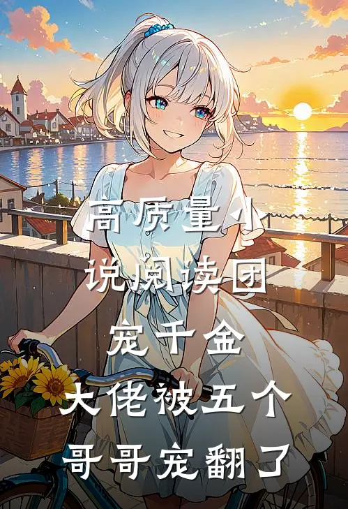 高质量小说阅读团宠千金：大佬被五个哥哥宠翻了