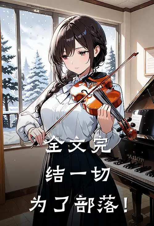 全文完结一切，为了部落！