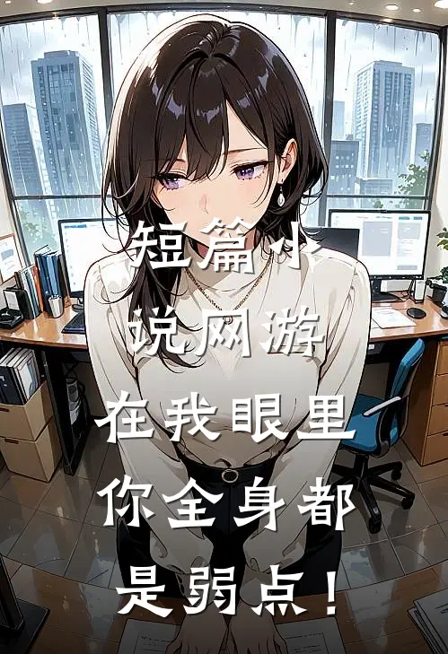 短篇小说网游：在我眼里，你全身都是弱点！