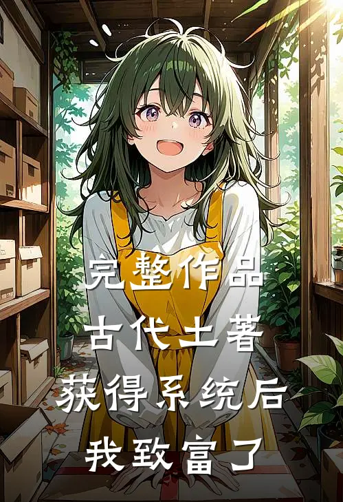 完整作品古代土著，获得系统后我致富了