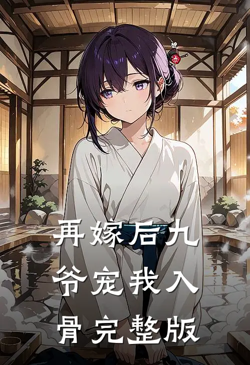 再嫁后九爷宠我入骨完整版