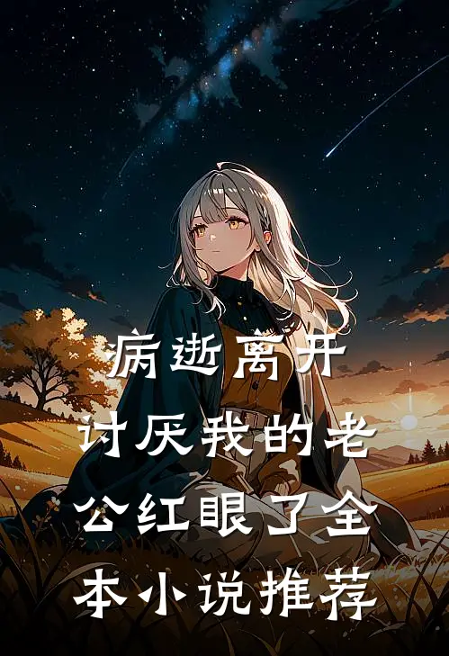 病逝离开，讨厌我的老公红眼了全本小说推荐