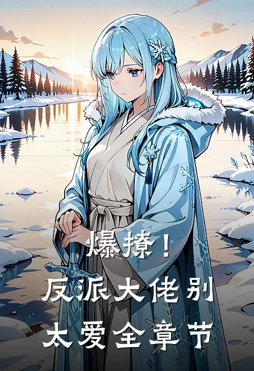 爆撩！反派大佬别太爱全章节