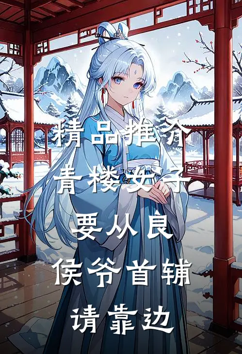 精品推介青楼女子要从良，侯爷首辅请靠边