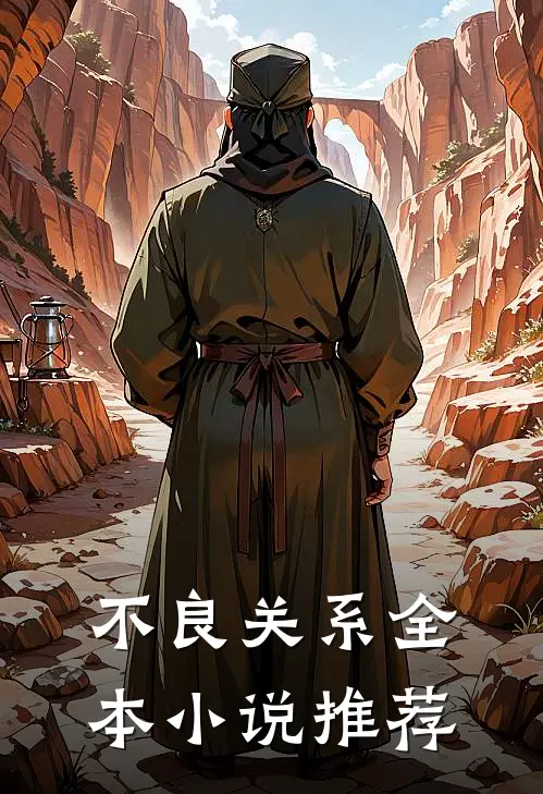 不良关系全本小说推荐