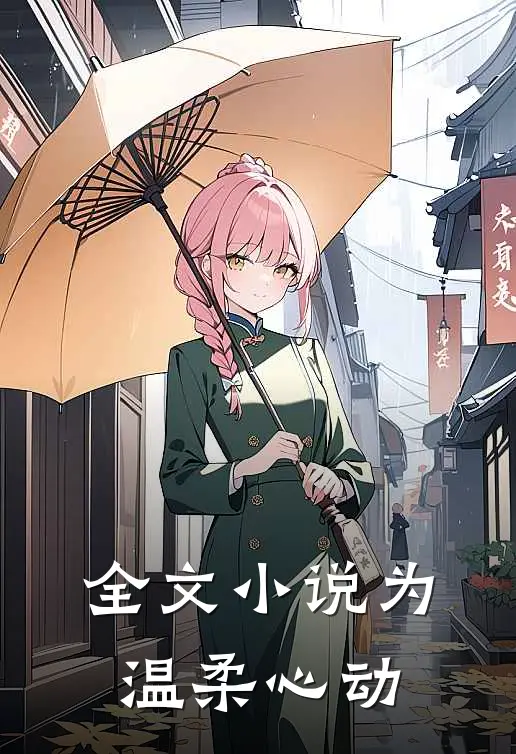 全文小说为温柔心动