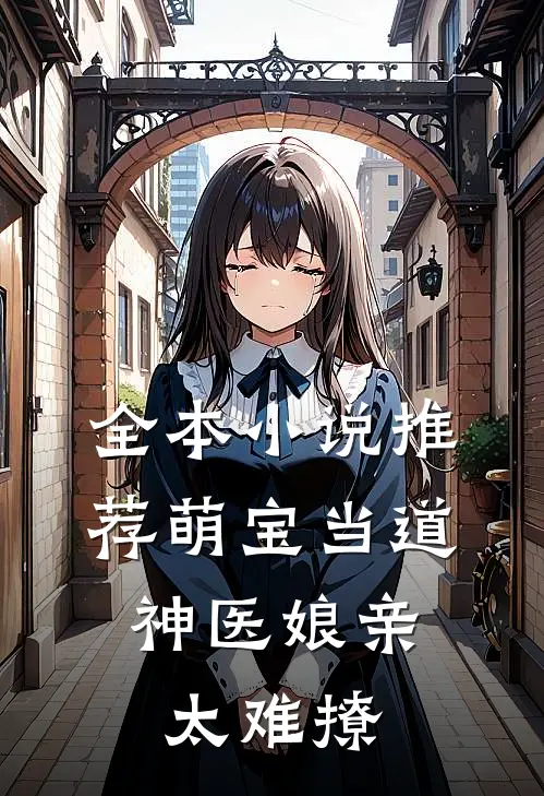 全本小说推荐萌宝当道：神医娘亲太难撩