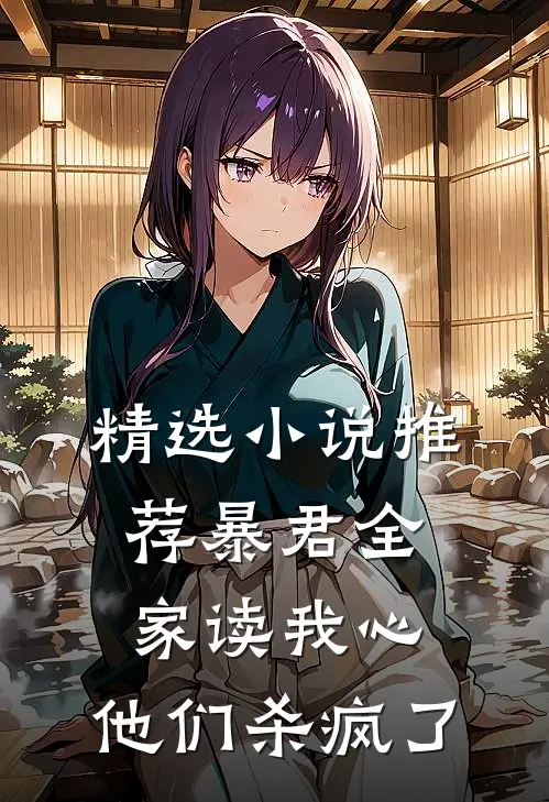 精选小说推荐暴君全家读我心，他们杀疯了