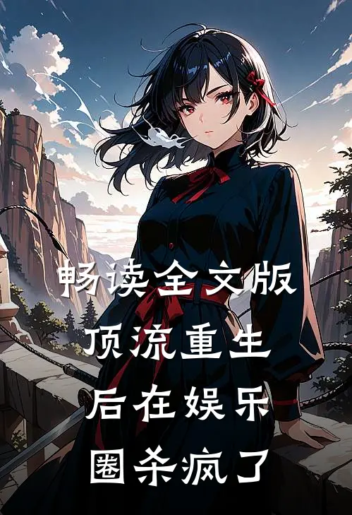 畅读全文版顶流重生后在娱乐圈杀疯了