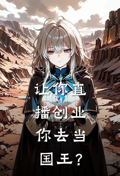 让你直播创业，你去当国王？