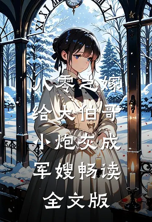 八零之嫁给大伯哥，小炮灰成军嫂畅读全文版