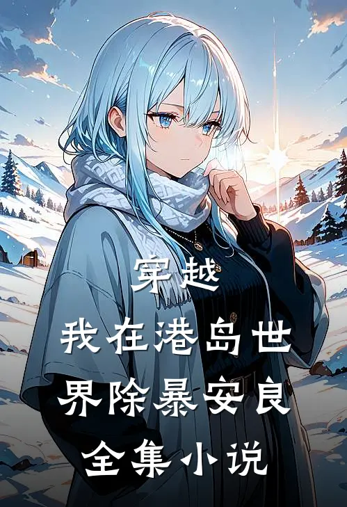 穿越：我在港岛世界除暴安良全集小说