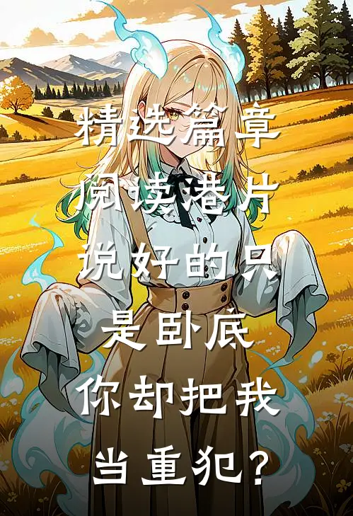 精选篇章阅读港片：说好的只是卧底，你却把我当重犯？