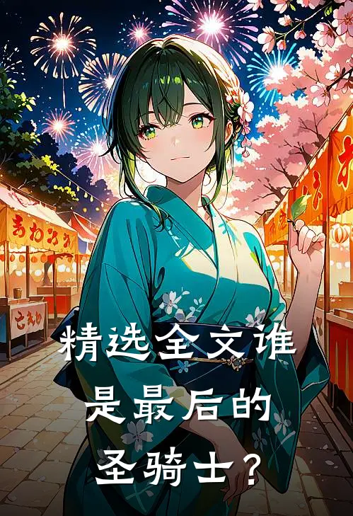 精选全文谁，是最后的圣骑士？