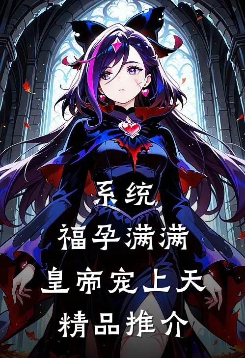 系统：福孕满满，皇帝宠上天精品推介