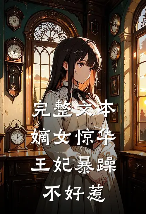 完整文本嫡女惊华：王妃暴躁不好惹