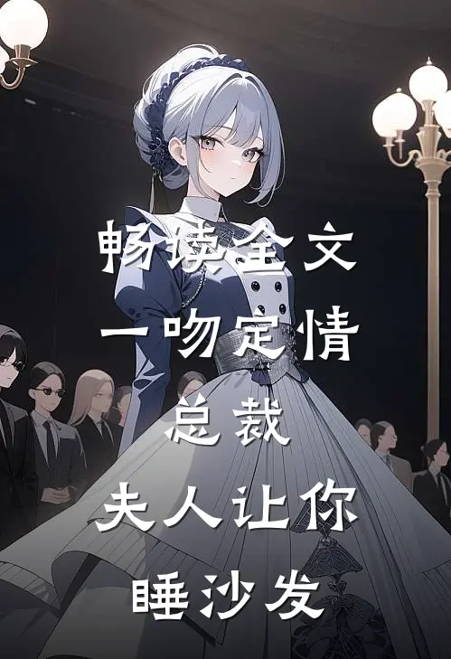 畅读全文一吻定情：总裁，夫人让你睡沙发