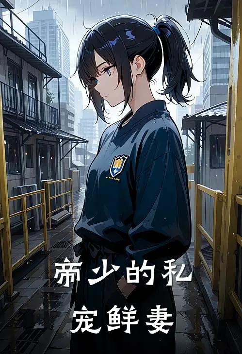 帝少的私宠鲜妻