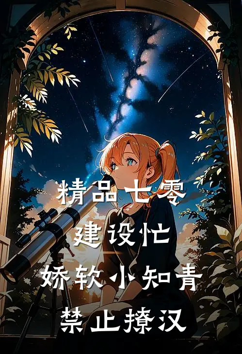 精品七零建设忙，娇软小知青禁止撩汉