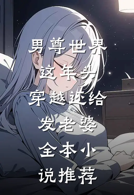 男尊世界：这年头，穿越还给发老婆全本小说推荐