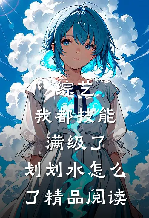 综艺：我都技能满级了，划划水怎么了精品阅读