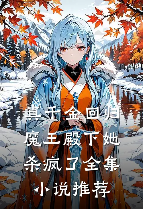 真千金回归，魔王殿下她杀疯了全集小说推荐