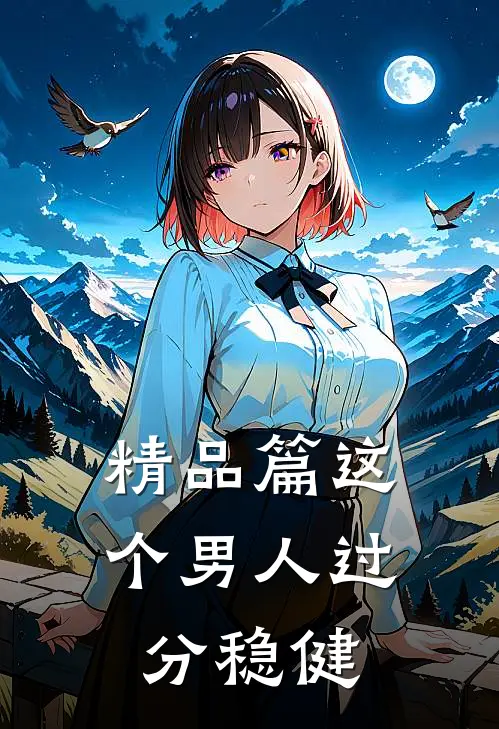 精品篇这个男人过分稳健