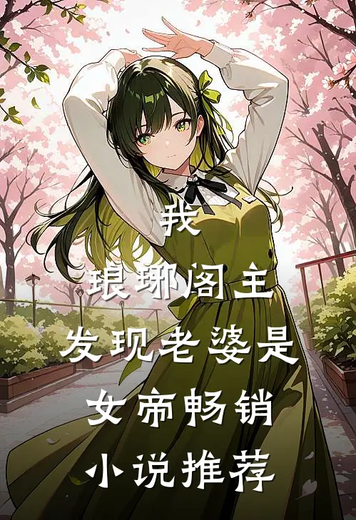 我，琅琊阁主，发现老婆是女帝畅销小说推荐