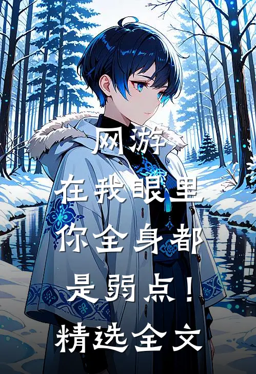 网游：在我眼里，你全身都是弱点！精选全文