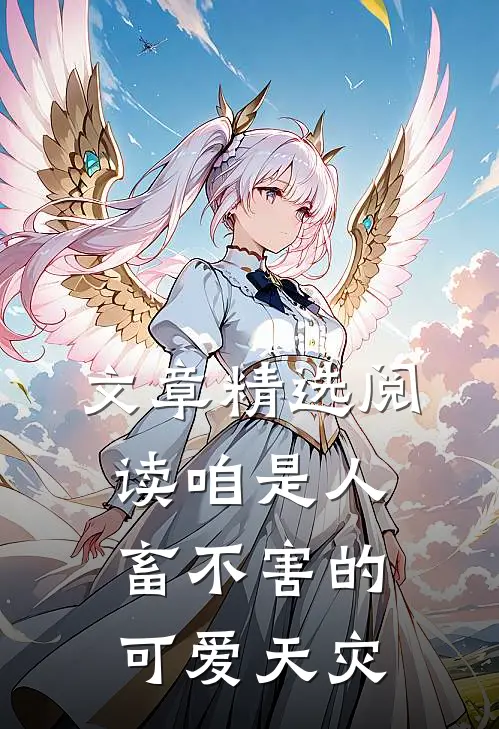 文章精选阅读咱是人畜不害的可爱天灾