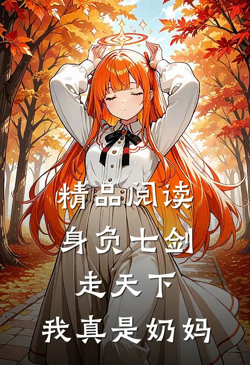精品阅读身负七剑走天下：我真是奶妈