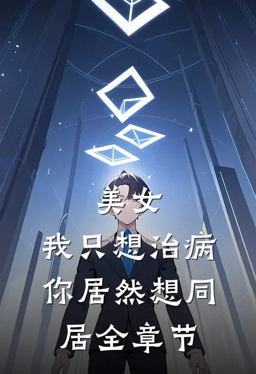美女，我只想治病，你居然想同居全章节