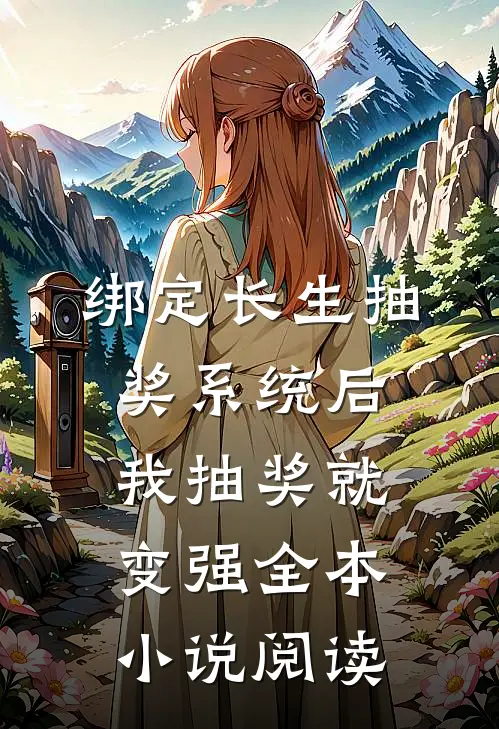 绑定长生抽奖系统后，我抽奖就变强全本小说阅读