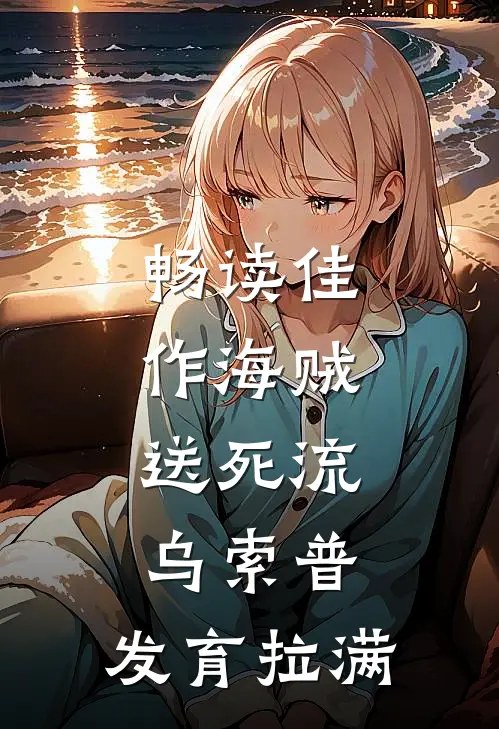 畅读佳作海贼：送死流乌索普，发育拉满
