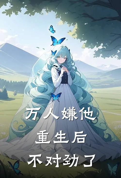 万人嫌他重生后，不对劲了